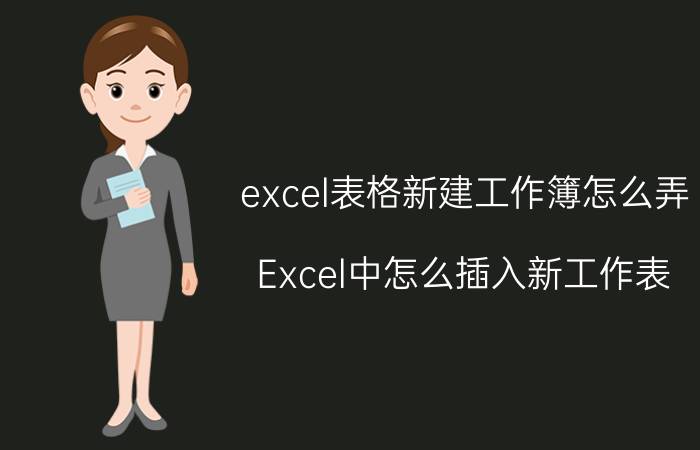 excel表格新建工作簿怎么弄 Excel中怎么插入新工作表？